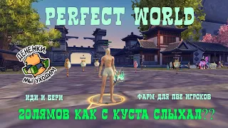 Perfect World -  Голый но богатый  фарм 20кк в месяц #perfectworld