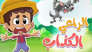 أغنية الراعي الكذاب | قناة تيونز كيدز - Tunes Kids