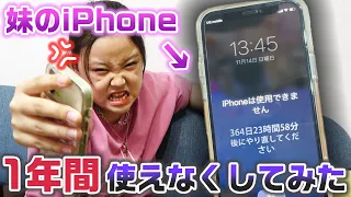 【ドッキリ】妹のiPhoneを1年間開けなくしてみたwww