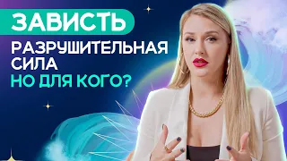 Признаки того, что вам тайно завидуют и как защитить себя от зависти? Энергетика зависти