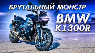 Пацанский нейкед BMW K1300R | Обзор и Тест-Драйв мотоцикла