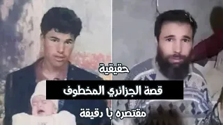 قصته هزت الجزائر.. شاب اختطف في منزل جاره 26 عاماً (القصة بختصار )