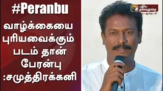 வாழ்க்கையை புரியவைக்கும் படம் தான் பேரன்பு | Actor Samuthirakani Speech At Peranbu Audio Launch