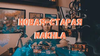 НОВАЯ СТАРАЯ NAKHLA | ОБЗОР ТАБАКА NAKHLA