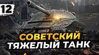 СОВЕТСКИЙ ТЯЖЁЛЫЙ ТАНК — Объект 279 #12 (90,06% старт)