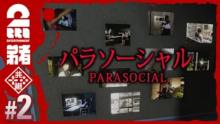 #2【今夜の配信は何かが起きる】弟者の「パラソーシャル | Parasocial」【2BRO.】END