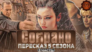 ДЕТАЛЬНЫЙ ПЕРЕСКАЗ "СОПРАНО" (5 СЕЗОН 8-13 эпизоды)