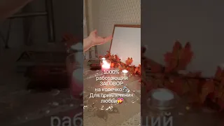 Заговор на привлечение любви💝 на колечко💍