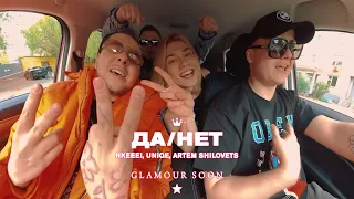 nkeeei, uniqe, ARTEM SHILOVETS — ДА/НЕТ (official glamour video)