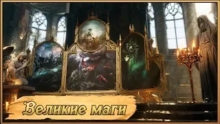 Divinity ★ Лор V: Великие маги Ривеллона