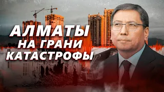Алматы ждет разрушительное землетрясение