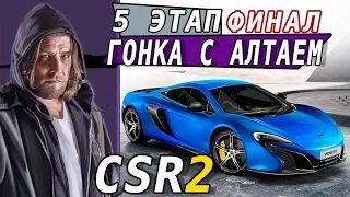 CSR Racing 2 - Гонка с Алтаем. 5 этап. MCLaren 650S (ios) #15