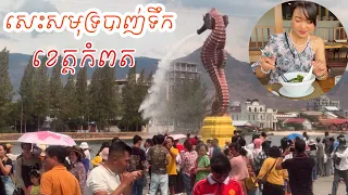 CAMBODIA TRIP 2024 🇰🇭  (EP #21) , Giant Seahorse Statue in Kampot || សេះសមុទ្របាញ់ទឹកនៅខេត្តកំពត