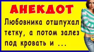 Анекдот про Любовника и неожиданно вернувшегося мужа ... | Самые смешные Анекдоты