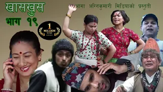 Nepali comedy khas khus 19 || Takme Budo || Muiya || Bandre || Balchhi || Raju Master || Taruni ||