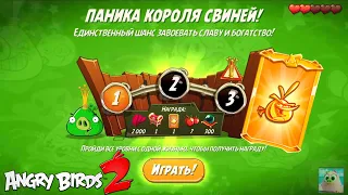 King Pig Panic/Паника короля свиней! 09/01/2022 Angry Birds 2.