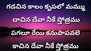 గడచిన కాలం కృపలో మమ్ము Gadachina Kalamu Krupalo-Telugu Christian Songs