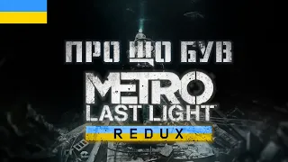 У чому сенс Metro: Last Light?