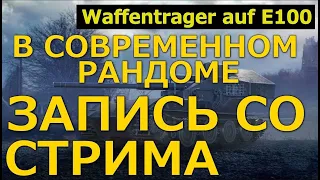 Waffentrager auf E100 в современном рандоме. Часть 1 | Китайский сервер WoT | Waffentrager