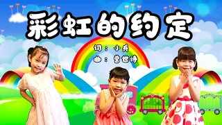 Learning Video 18 #彩虹的约定  | 幼儿园儿歌 | 拼音字幕歌词 song lyrics | #rainbow #playlearn and grow 绿幕制作活动
