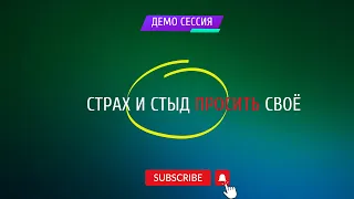 Страх и стыд просить своё. Самооценка.