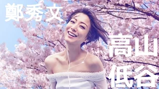 鄭秀文 Sammi Cheng - 高山低谷 (歌詞版) [Official] [官方]