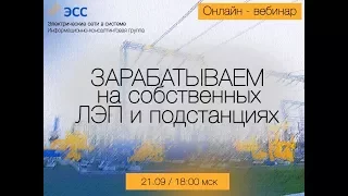 Зарабатываем на собственных ЛЭП и Подстанциях (часть 1)