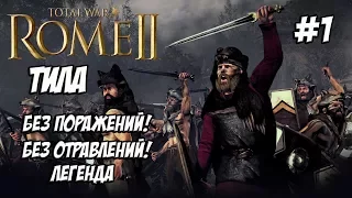 Rome 2 Total War. Легенда. Тила. Без поражений и отравлений. #1