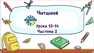 Читання (уроки 13-14 частина 2) 3 клас "Інтелект України"