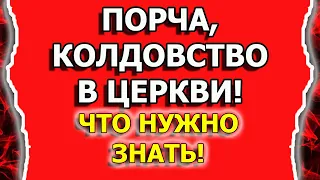 Порча, сглаз и колдовство в церкви