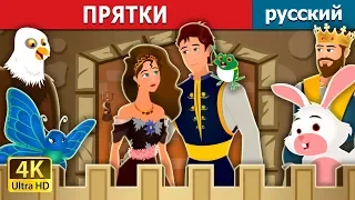 ПРЯТКИ | Hide And Seek Story | сказки на ночь | русский сказки