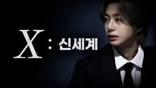 (With Sub) X: 신세계｜늑대와 양치기 소년🎲