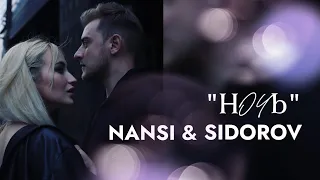 NANSI & SIDOROV «Ночь»┃Cover Андрей Губин 2021 год