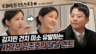 [#조선의사랑꾼] (55분) 사회적 유부녀 김지민을 배시시 웃게 만드는 남자! 김준호의 사랑꾼 면모 #TVCHOSUNSTAR (TV CHOSUN 240422 방송)