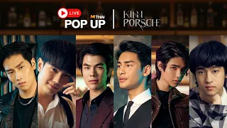 [Live ย้อนหลัง] MThai POP UP : สัมภาษณ์พูดคุยกับ 6 นักแสดงจาก ซีรีส์ #KinnPorscheTheseries