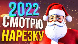 НАРЕЗКА 2022 С КОММЕНТАРИЯМИ