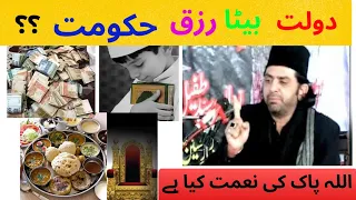 Allah pak ki naimat kya hai || Khana, beta, dolat, ya hukumat?? || Allama nasir abbas