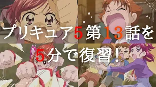 Yes!プリキュア5　第13話を5分でまとめてみた