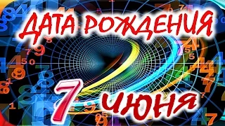 ДАТА РОЖДЕНИЯ 7 ИЮНЯ🍸СУДЬБА, ХАРАКТЕР И ЗДОРОВЬЕ ТАЙНА ДНЯ РОЖДЕНИЯ