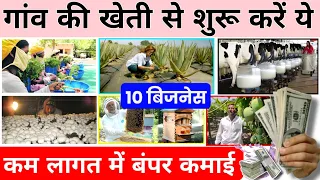 😱 इन 10 बिजनेस से कमाए लाखों रुपए 🚀 | Village business ideas 2022 | Gaon me kheti kaise kare |