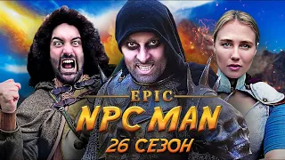 ПОДБОРКА EPIC NPC MAN - 26 СЕЗОН НА РУССКОМ