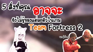 5 สิ่งที่คุณอาจจะยังไม่รู้ของแต่ละครในเกม Team Fortress 2!?