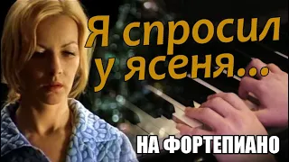 "Я спросил у ясеня." На Фортепиано.