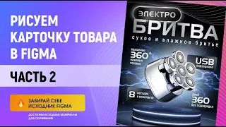 Как сделать карточку товара в Figma? Урок Figma (ЧАСТЬ 2). Доступен исходник Figma!