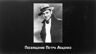 Петр Лещенко  «Эй, друг гитара...» 11 ноября 2022г