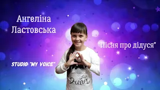 Ангеліна Ластовська - "Пісня про дідуся"