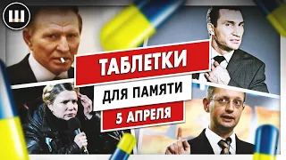 Коуч Сеня, Кличко, амбиции Юли и Кучма. ТДП - 5 апреля