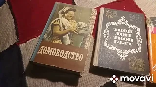 Советские книги по домоводству