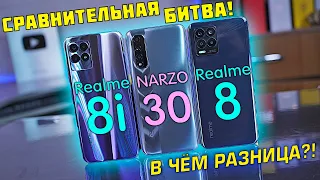 Realme 8i vs Narzo 30 vs Realme 8 в чём разница?! Helio G96 vs Helio G95 НЕОЖИДАННЫЙ РЕЗУЛЬТАТ! [4K]