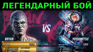 Легендарный бой с Йошимитсу - Tekken 8